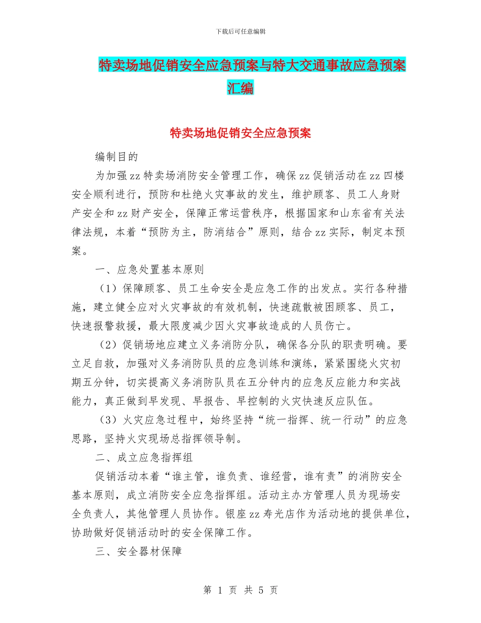 特卖场地促销安全应急预案与特大交通事故应急预案汇编_第1页