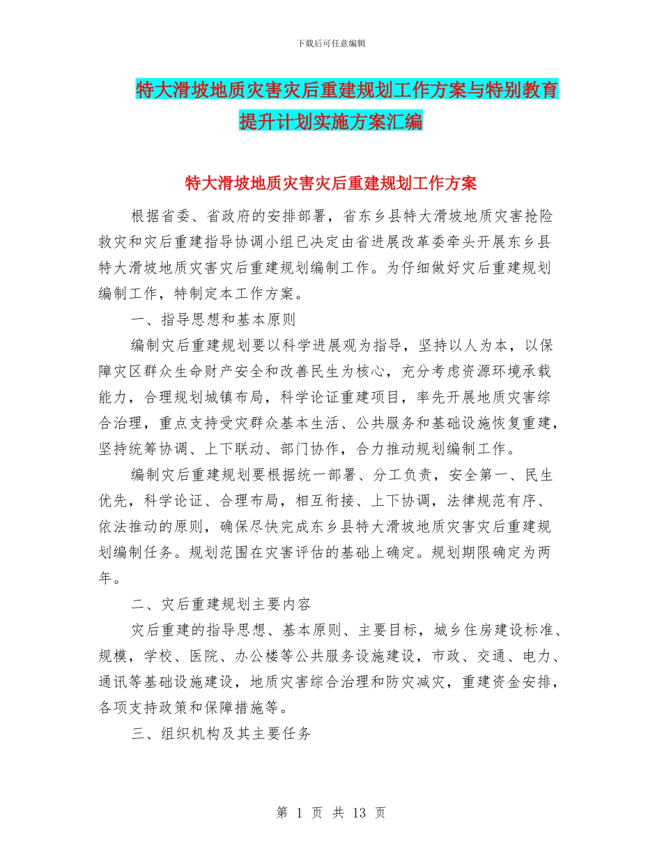 特大滑坡地质灾害灾后重建规划工作方案与特殊教育提升计划实施方案汇编_第1页
