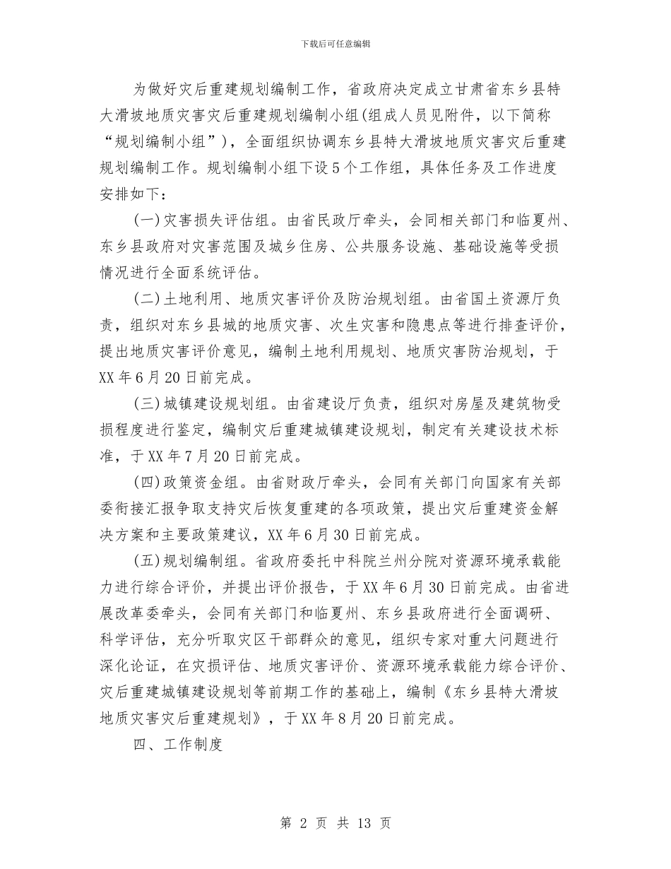 特大滑坡地质灾害灾后重建规划工作方案与特殊教育提升计划实施方案汇编_第2页