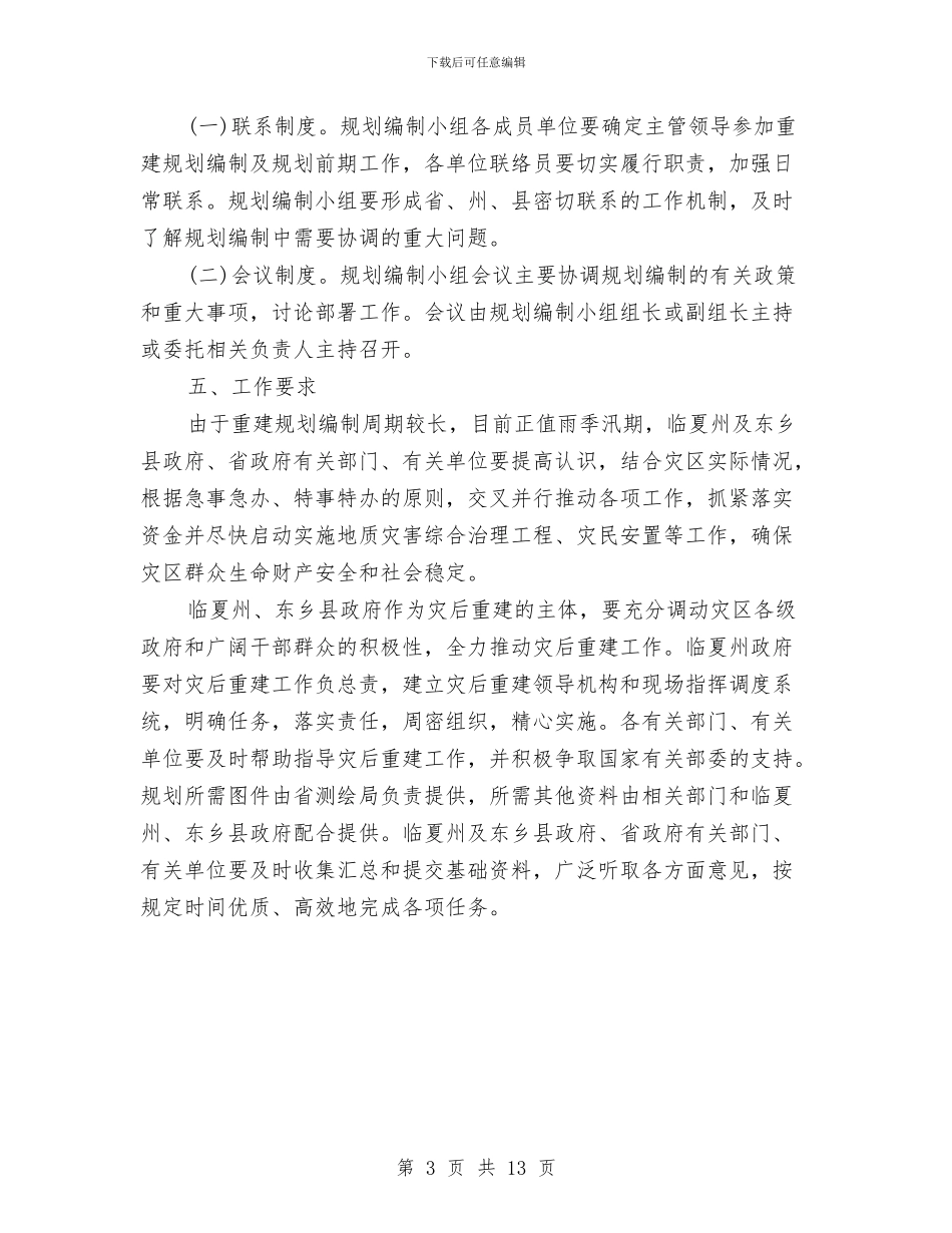 特大滑坡地质灾害灾后重建规划工作方案与特殊教育提升计划实施方案汇编_第3页