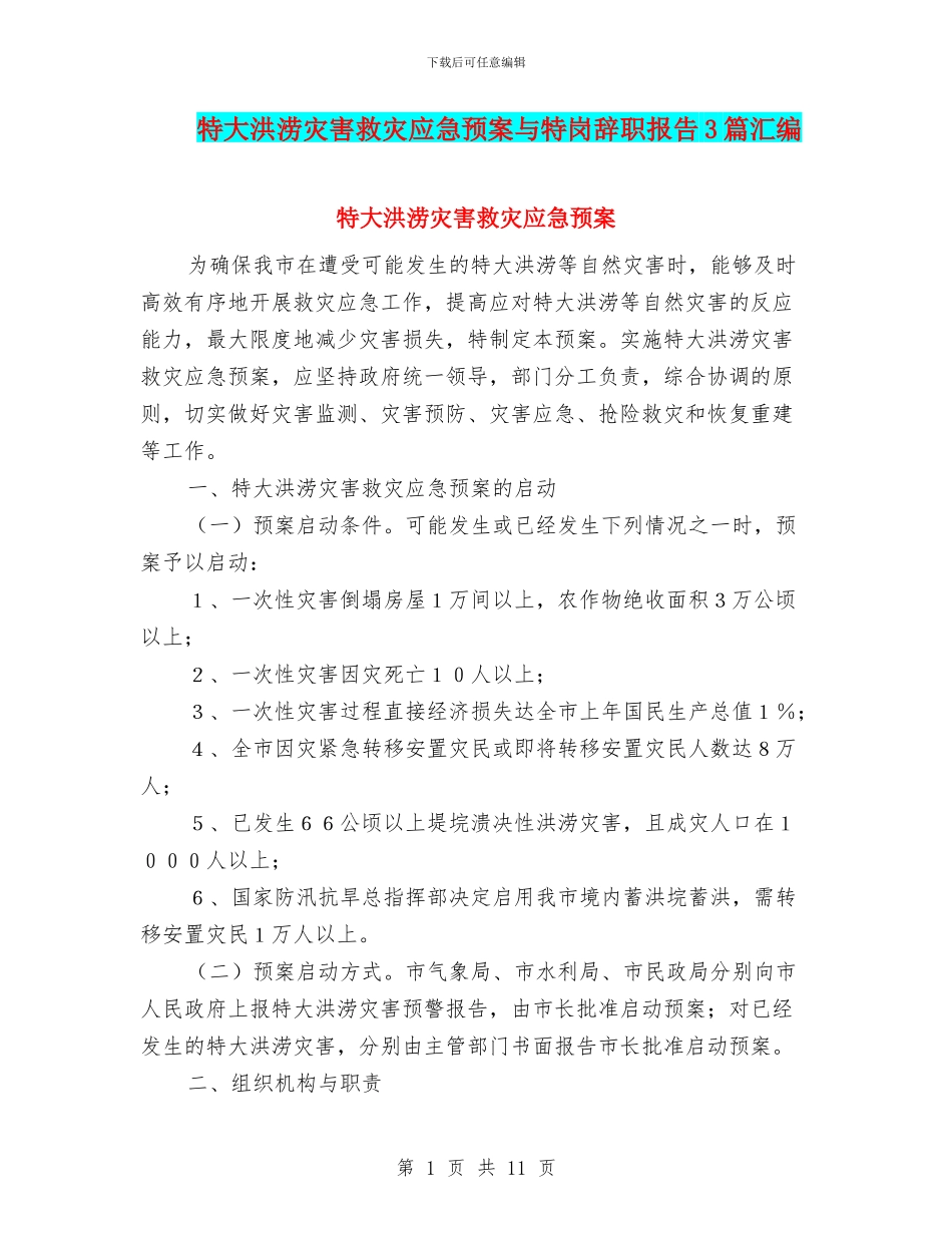 特大洪涝灾害救灾应急预案与特岗辞职报告3篇汇编_第1页
