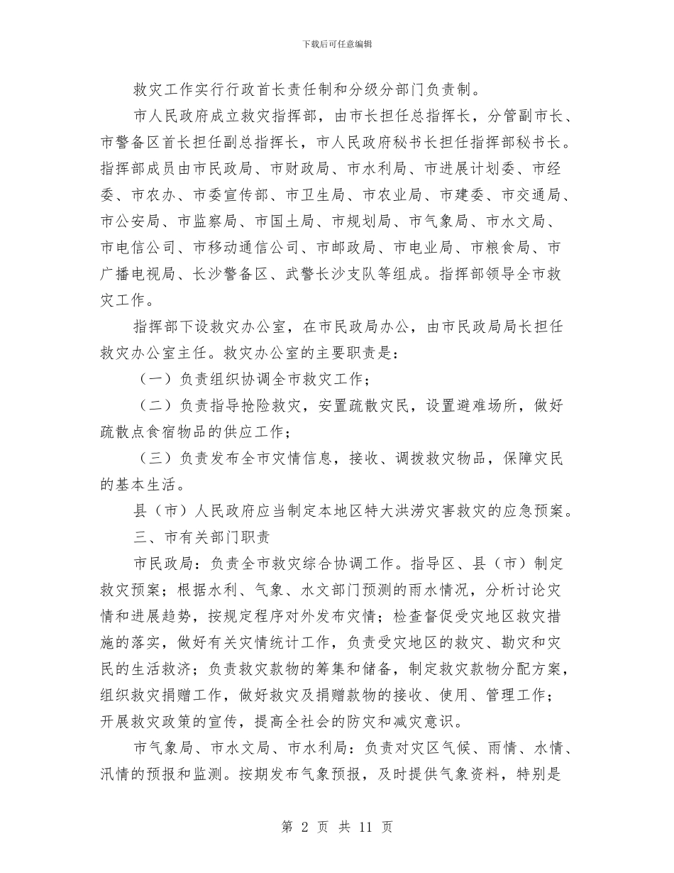 特大洪涝灾害救灾应急预案与特岗辞职报告3篇汇编_第2页