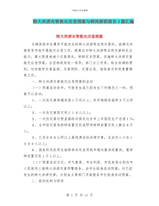特大洪涝灾害救灾应急预案与特岗辞职报告3篇汇编