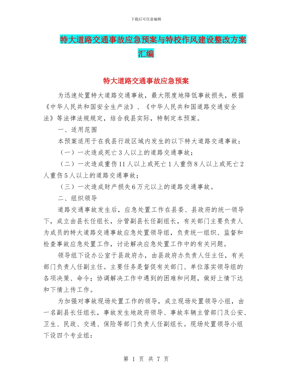 特大道路交通事故应急预案与特校作风建设整改方案汇编_第1页