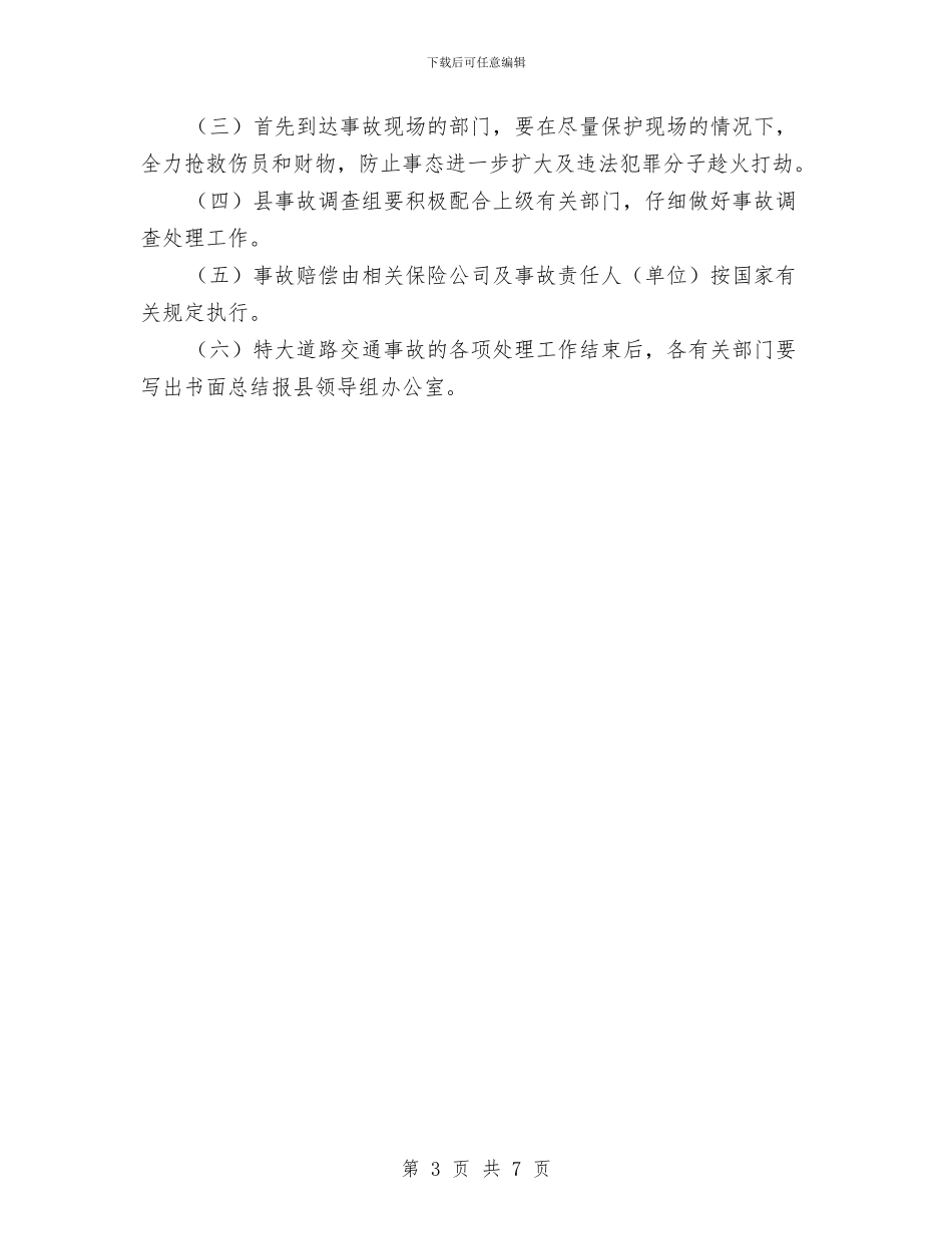 特大道路交通事故应急预案与特校作风建设整改方案汇编_第3页