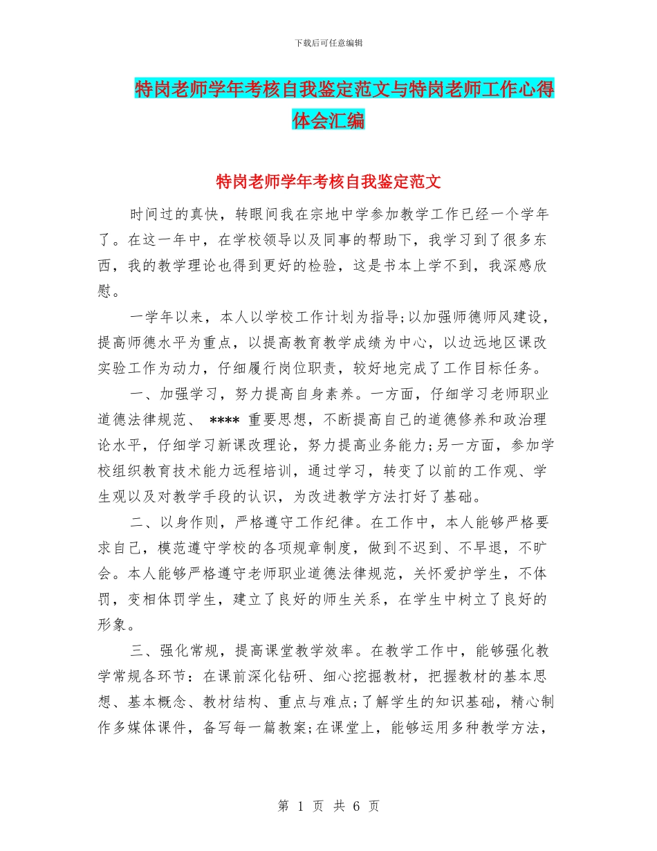 特岗教师学年考核自我鉴定范文与特岗教师工作心得体会汇编_第1页