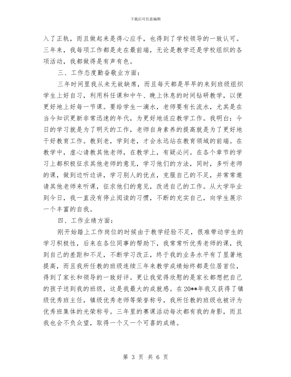 特岗教师学年考核自我鉴定范文与特岗教师工作心得体会汇编_第3页