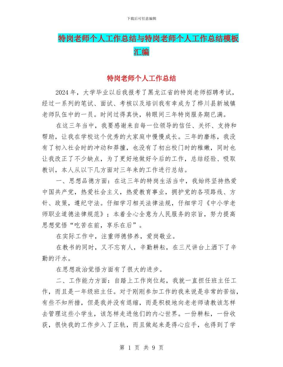 特岗教师个人工作总结与特岗教师个人工作总结模板汇编_第1页