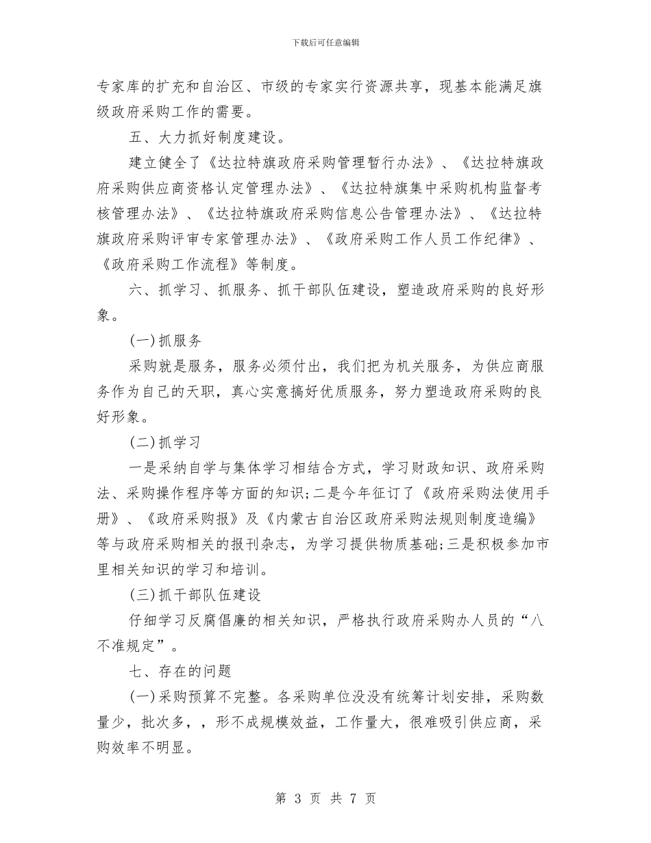 物资采购部年度工作总结与物资采购部年终工作总结报告汇编_第3页