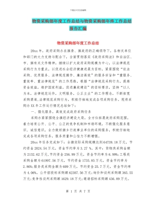 物资采购部年度工作总结与物资采购部年终工作总结报告汇编