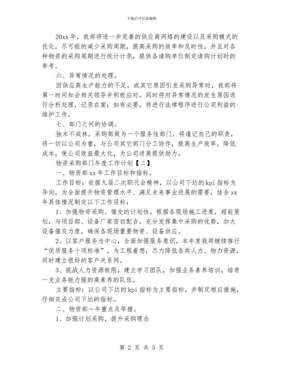 物资采购部门年度工作计划_第2页