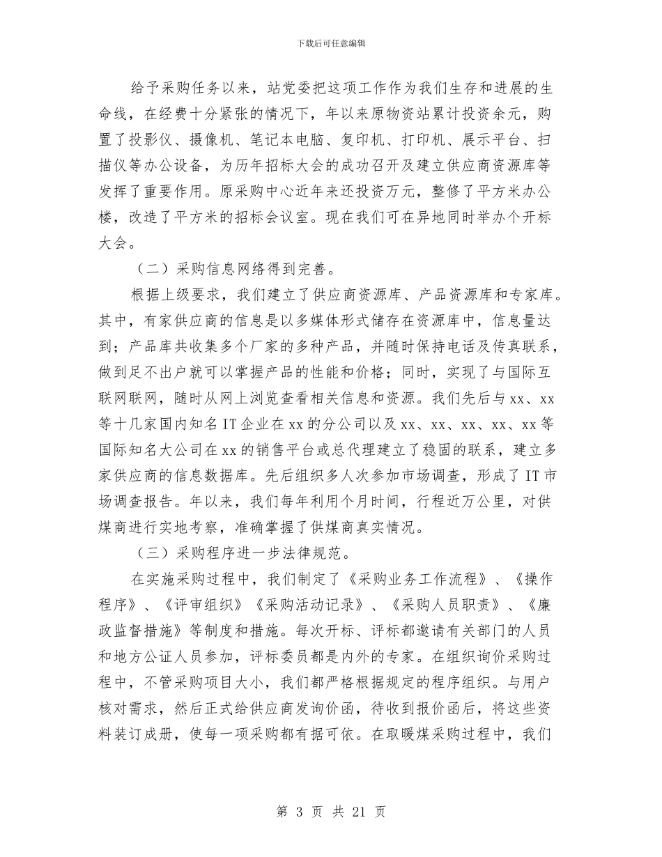 物资采购部年终工作总结与物资采购部门上半年工作总结汇编_第3页