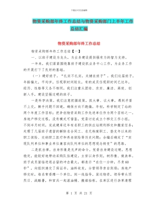 物资采购部年终工作总结与物资采购部门上半年工作总结汇编