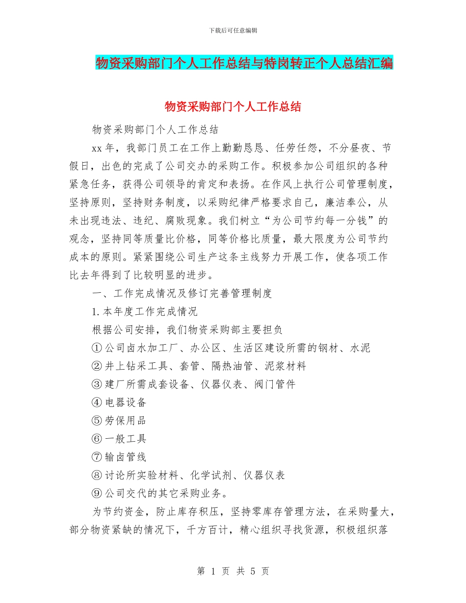 物资采购部门个人工作总结与特岗转正个人总结汇编_第1页