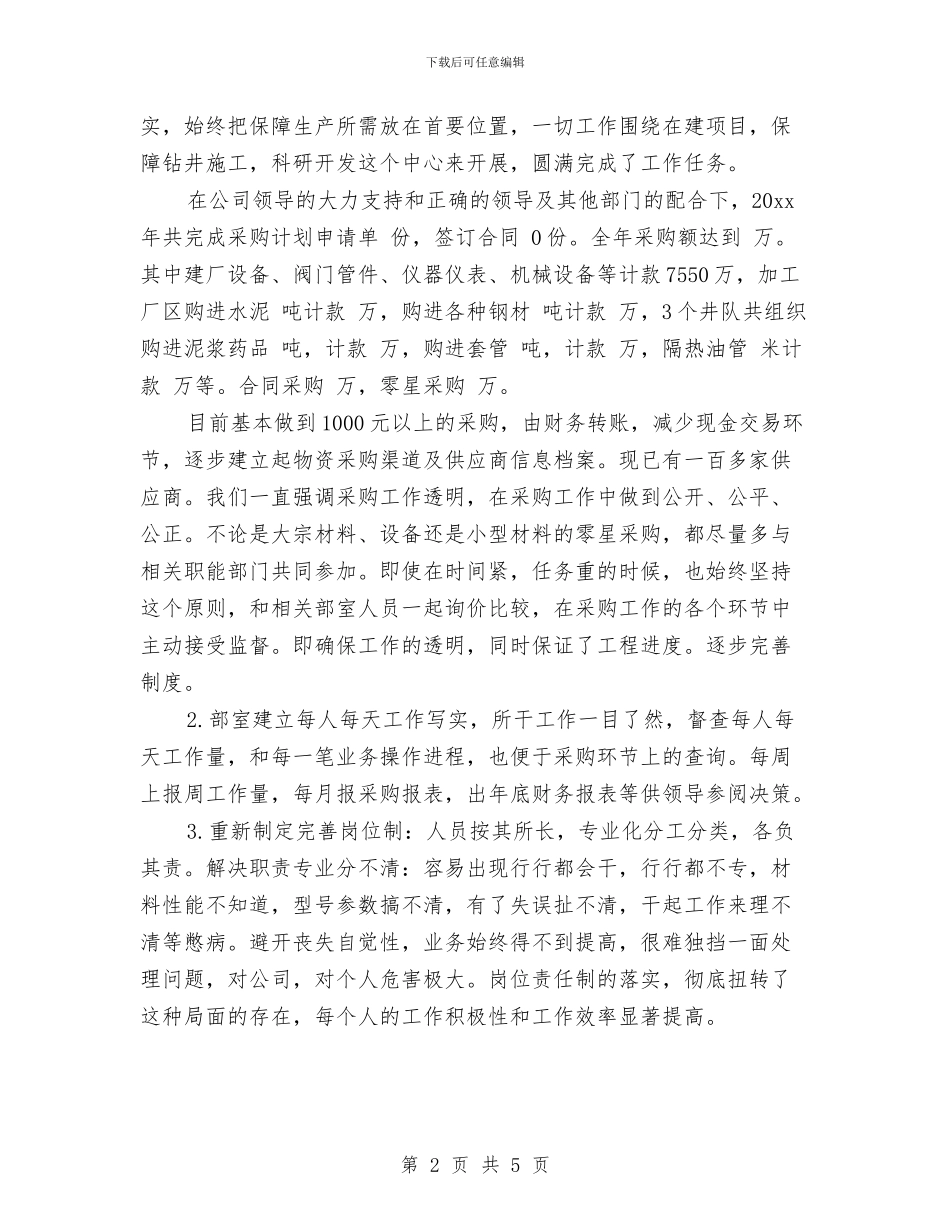 物资采购部门个人工作总结与特岗转正个人总结汇编_第2页