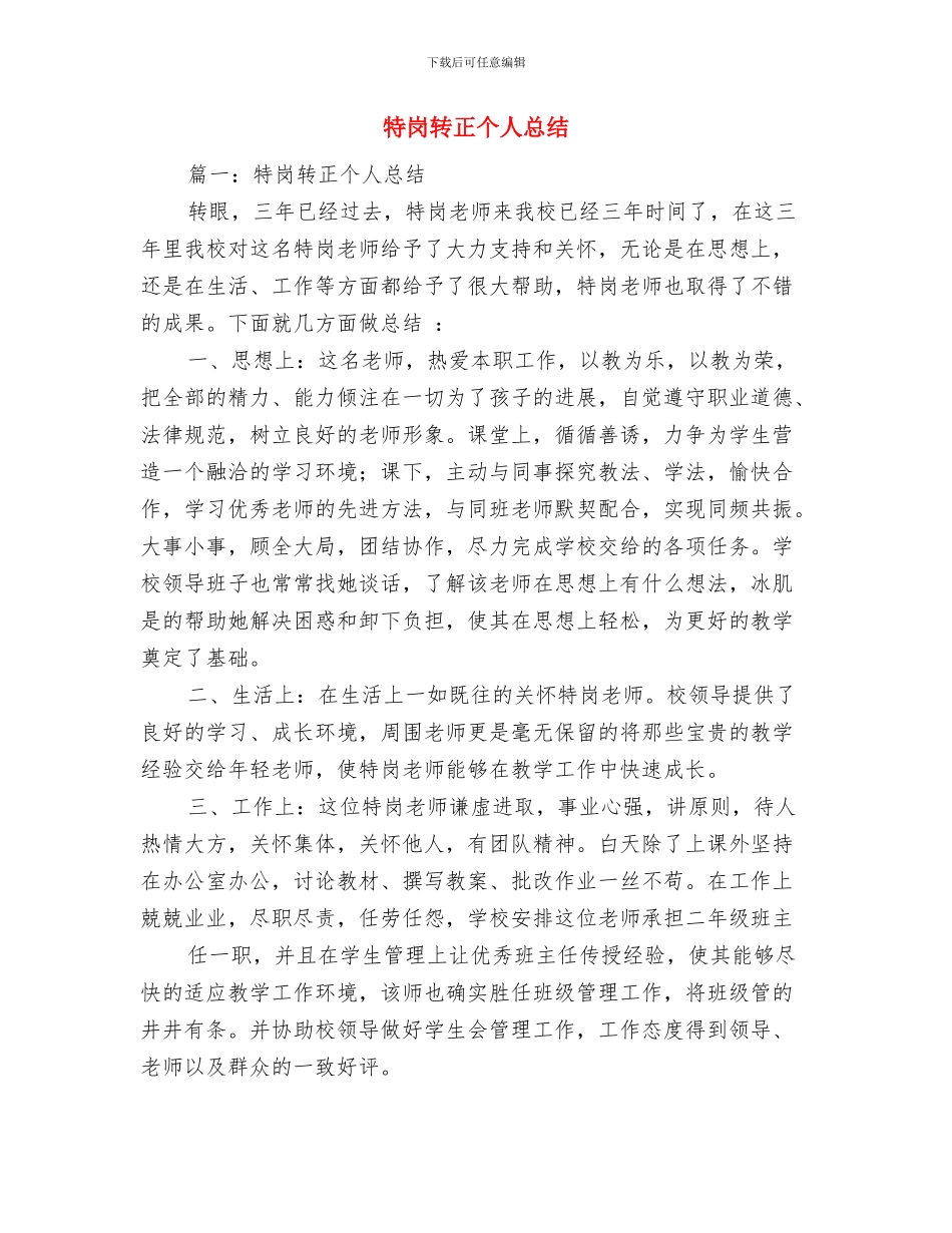 物资采购部门个人工作总结与特岗转正个人总结汇编_第3页