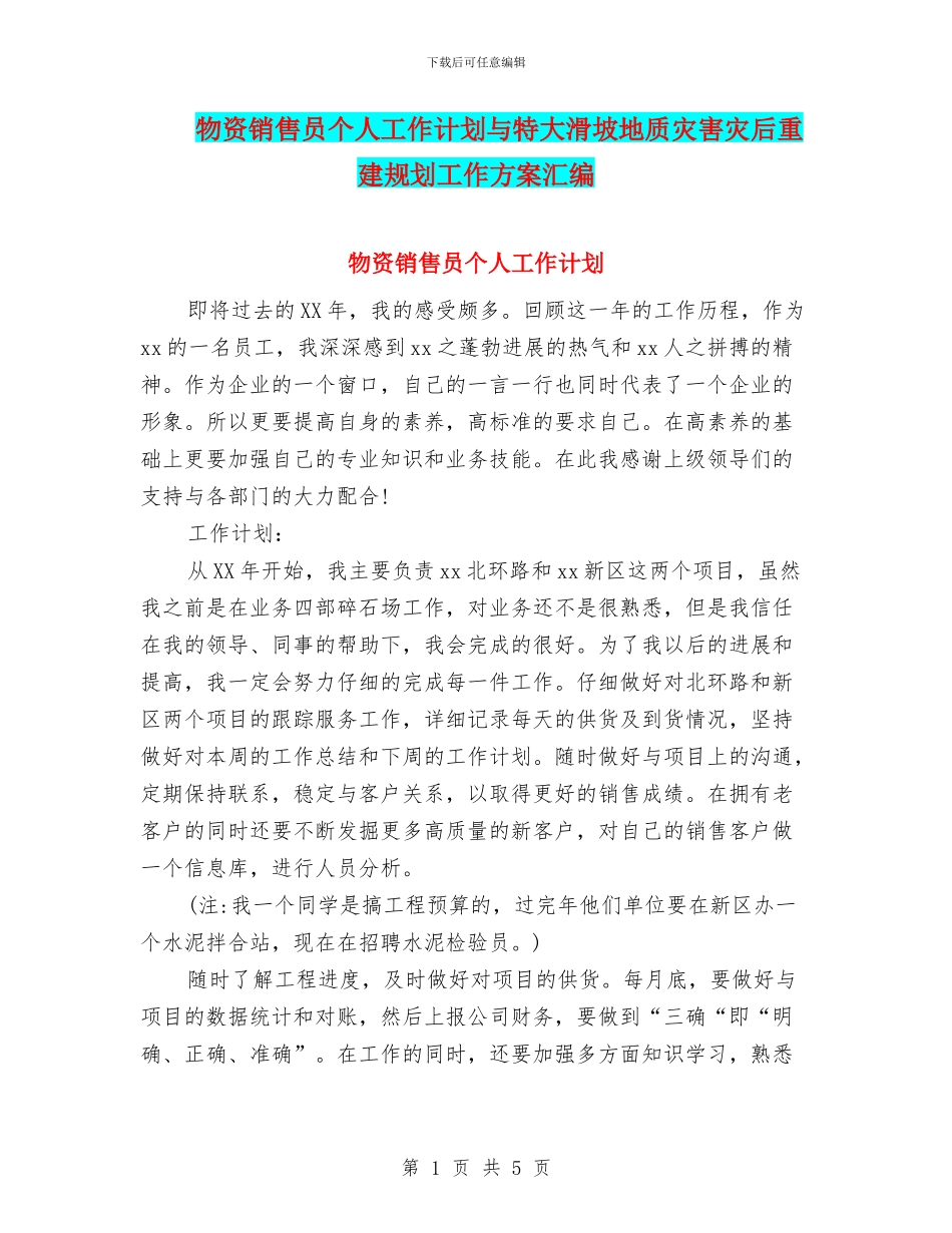 物资销售员个人工作计划与特大滑坡地质灾害灾后重建规划工作方案汇编_第1页