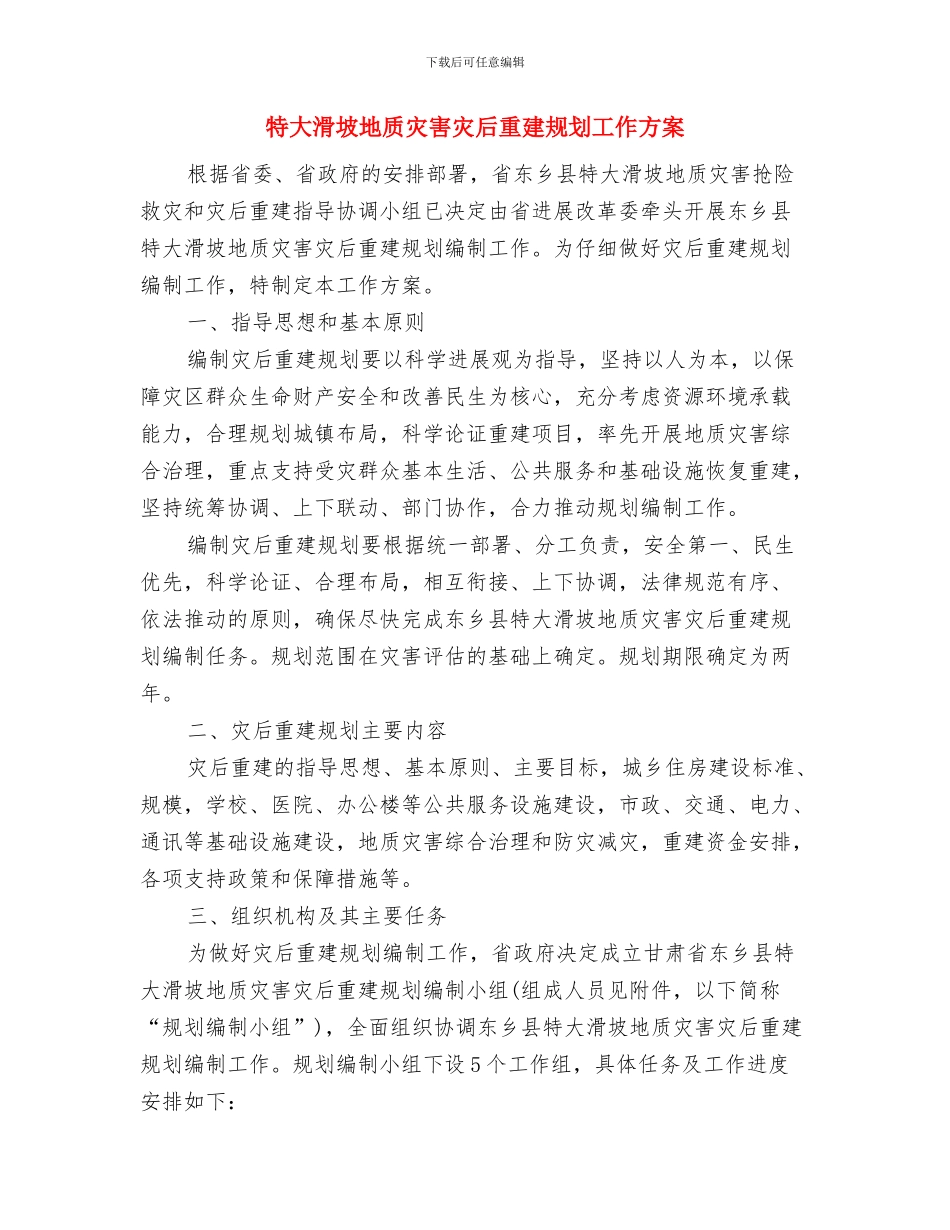 物资销售员个人工作计划与特大滑坡地质灾害灾后重建规划工作方案汇编_第3页