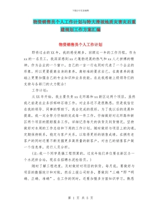 物资销售员个人工作计划与特大滑坡地质灾害灾后重建规划工作方案汇编