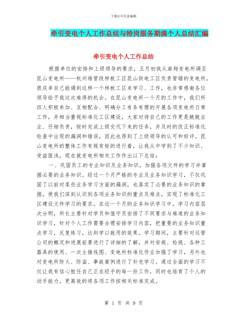 牵引变电个人工作总结与特岗服务期满个人总结汇编_第1页