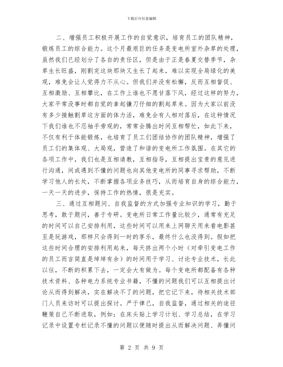 牵引变电个人工作总结与特岗服务期满个人总结汇编_第2页