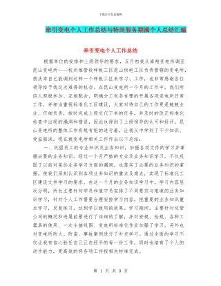 牵引变电个人工作总结与特岗服务期满个人总结汇编