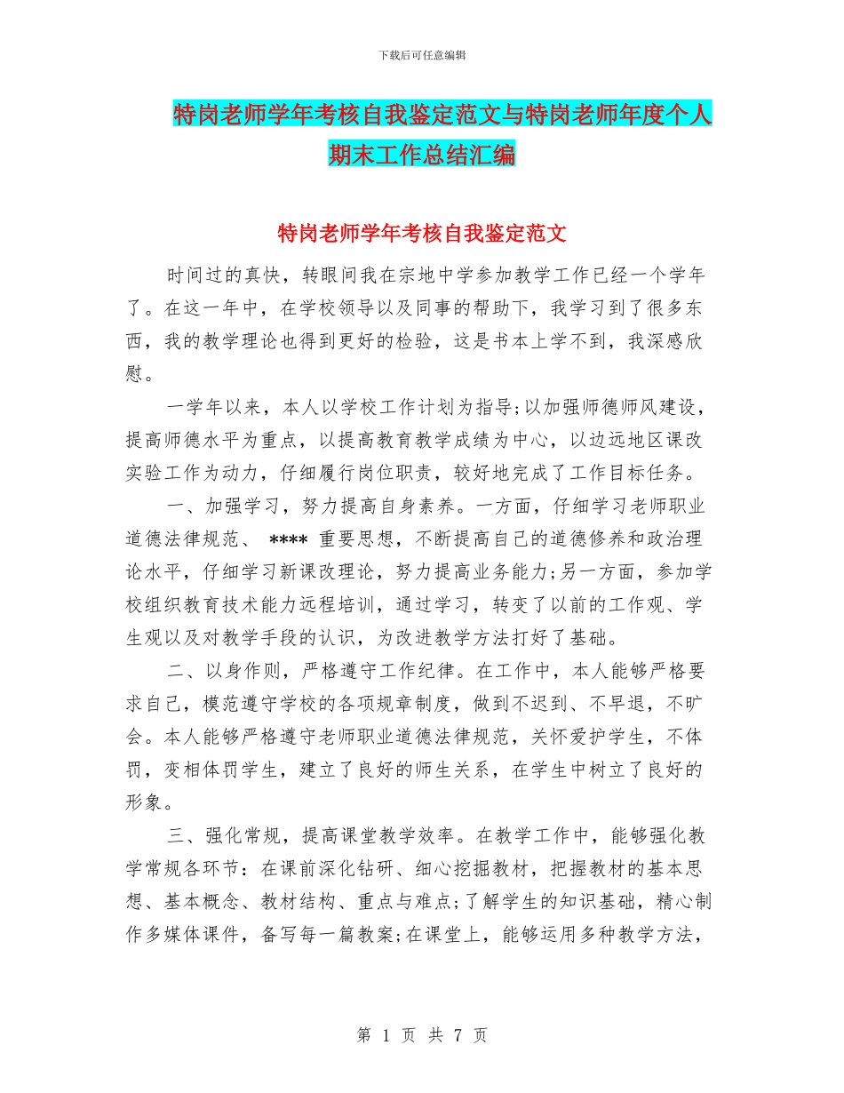特岗教师学年考核自我鉴定范文与特岗教师年度个人期末工作总结汇编_第1页