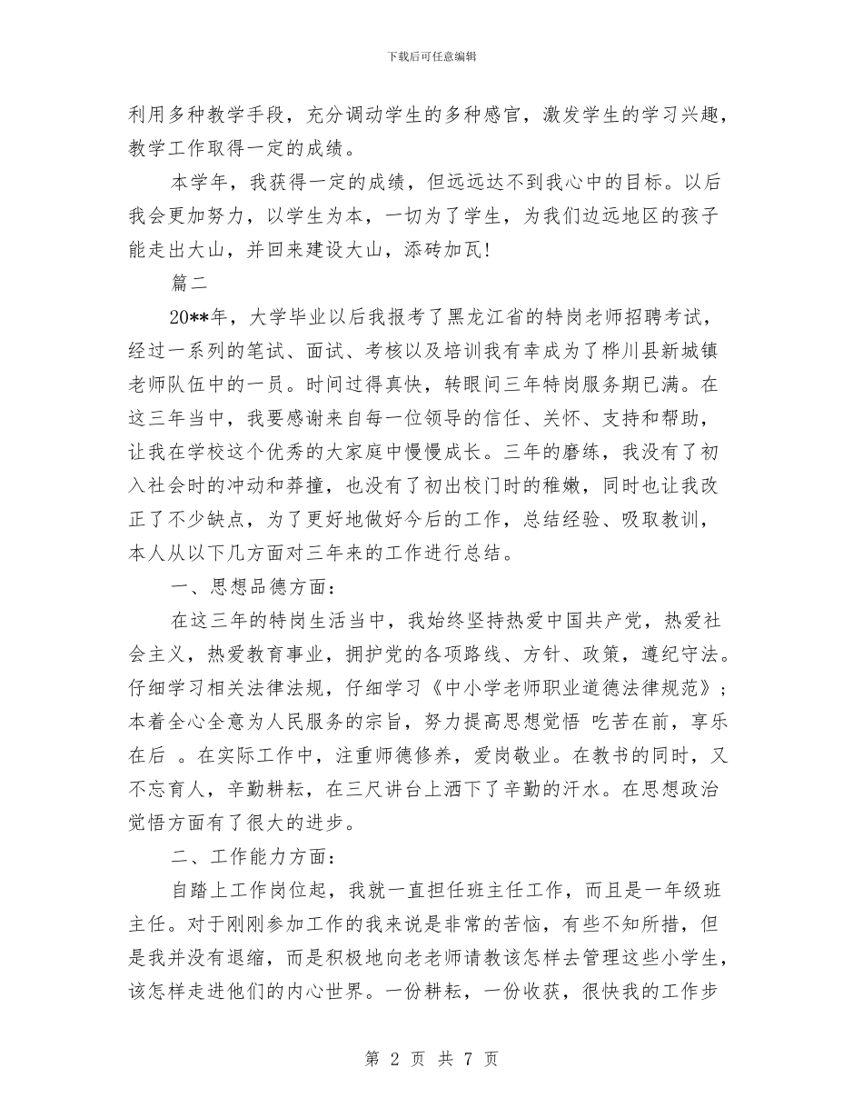 特岗教师学年考核自我鉴定范文与特岗教师年度个人期末工作总结汇编_第2页