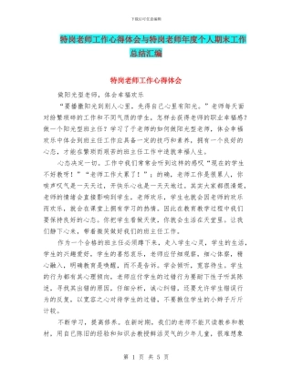 特岗教师工作心得体会与特岗教师年度个人期末工作总结汇编