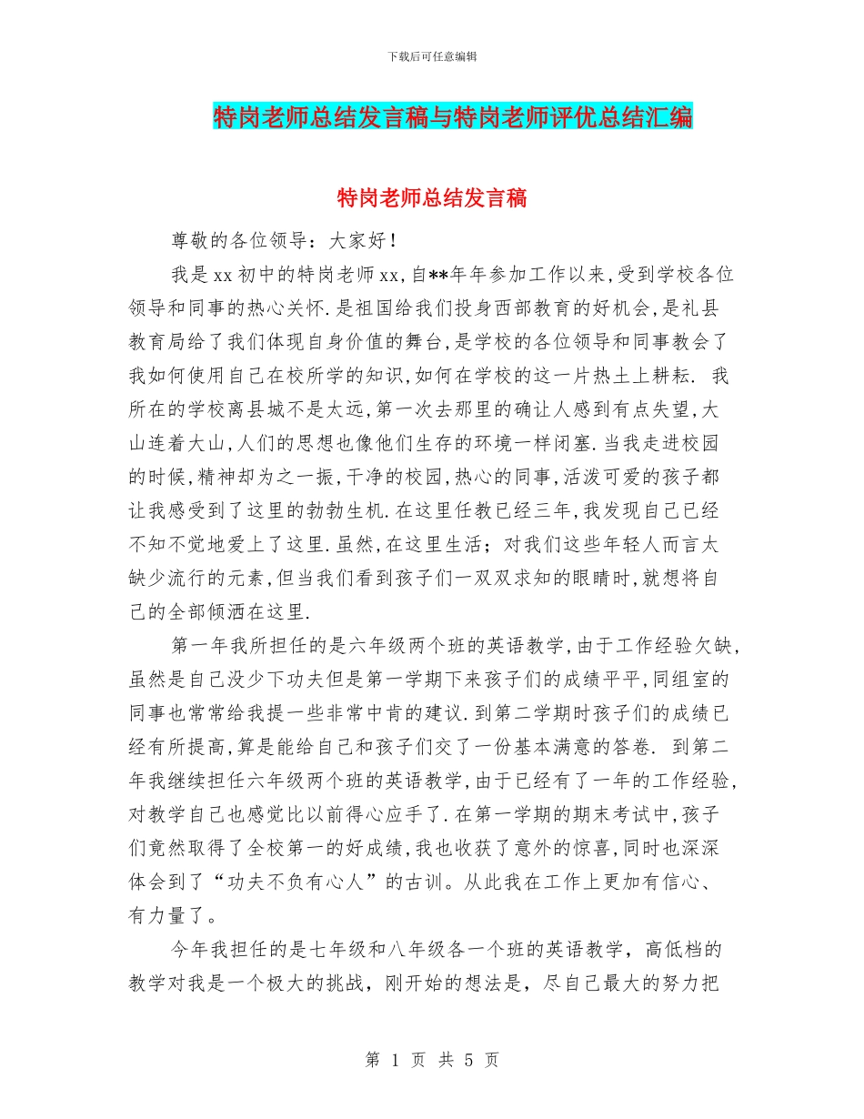 特岗教师总结发言稿与特岗教师评优总结汇编_第1页