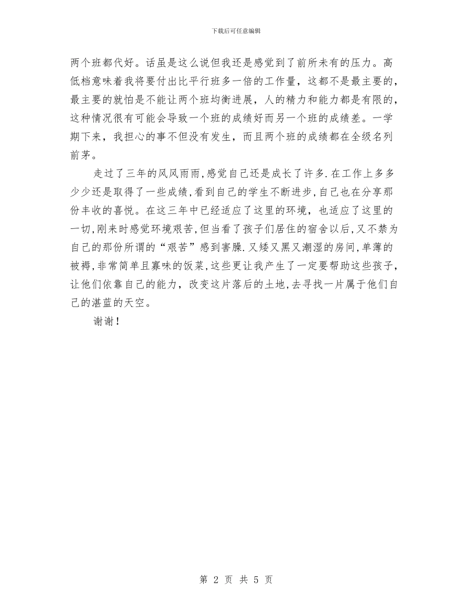 特岗教师总结发言稿与特岗教师评优总结汇编_第2页