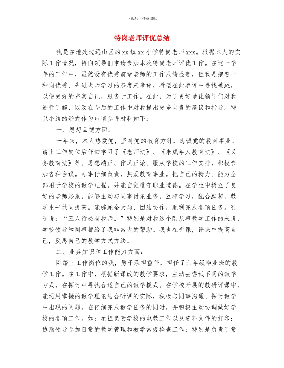 特岗教师总结发言稿与特岗教师评优总结汇编_第3页