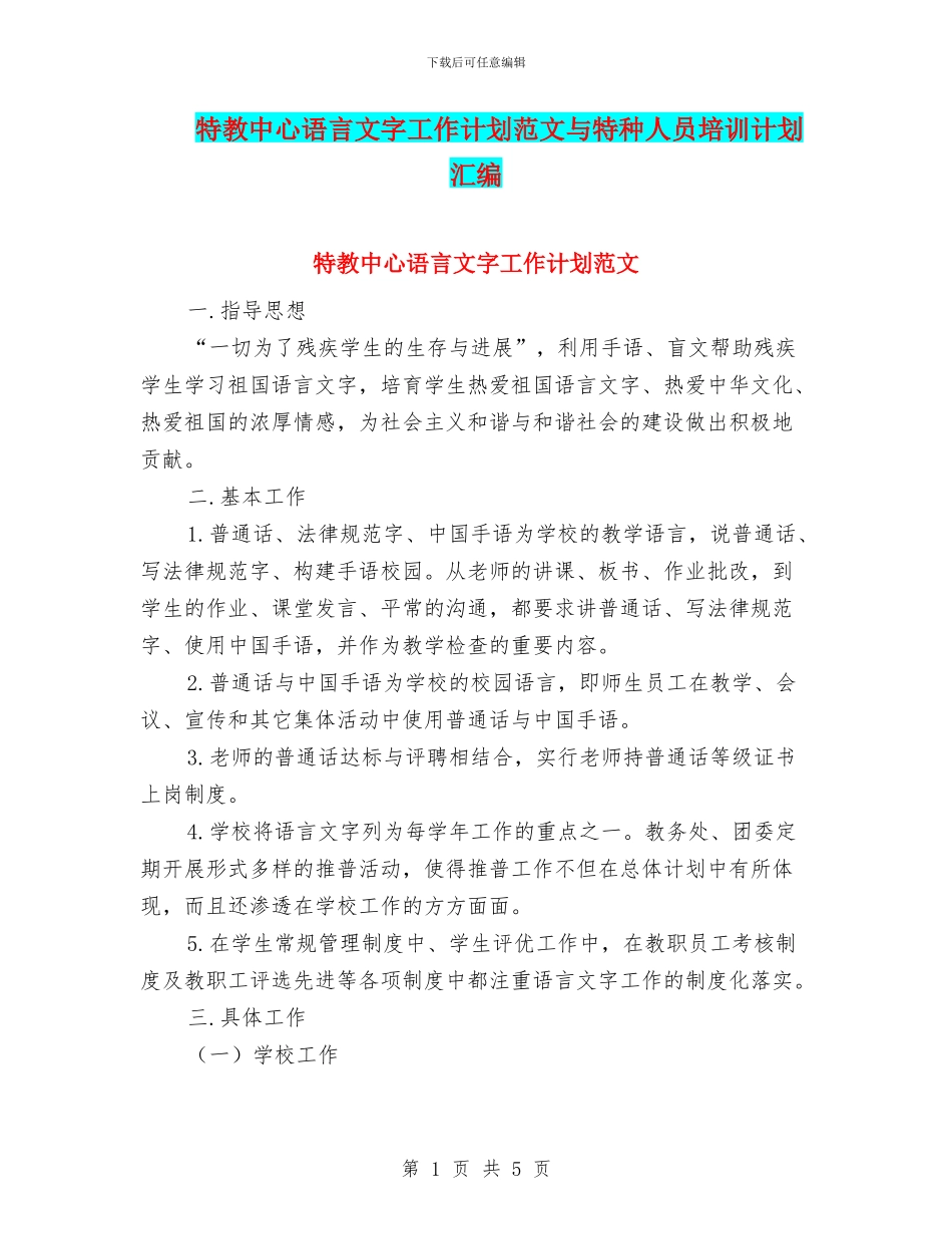 特教中心语言文字工作计划范文与特种人员培训计划汇编_第1页