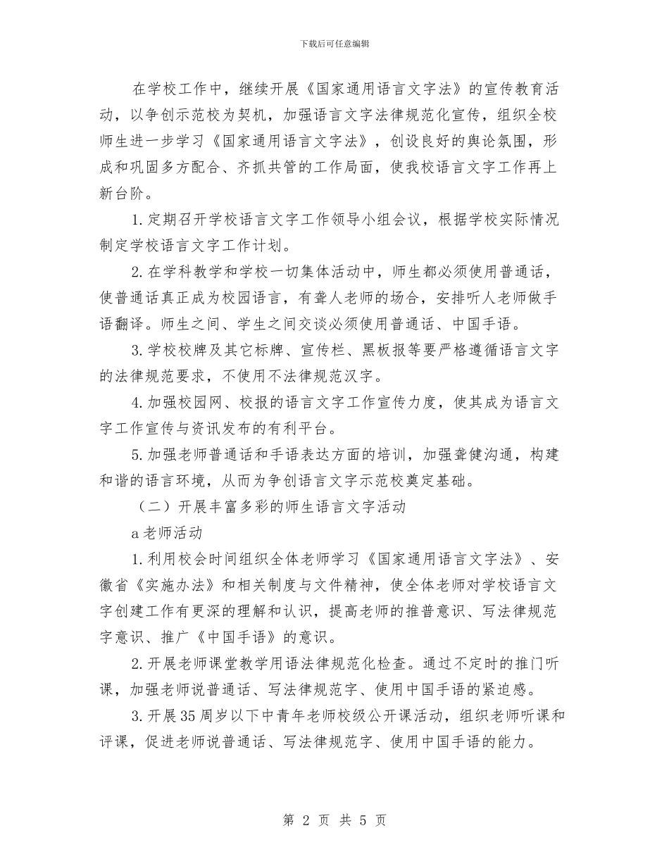 特教中心语言文字工作计划范文与特种人员培训计划汇编_第2页