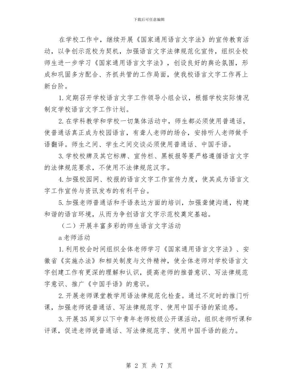 特教中心语言文字工作计划范文与特种设备安全监察执法计划汇编_第2页