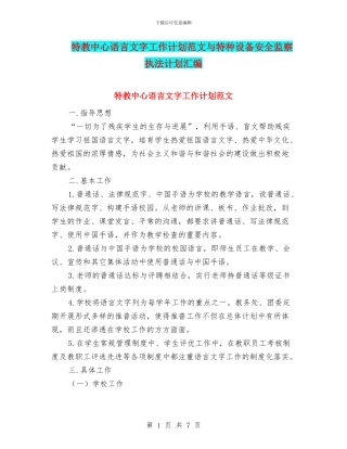 特教中心语言文字工作计划范文与特种设备安全监察执法计划汇编