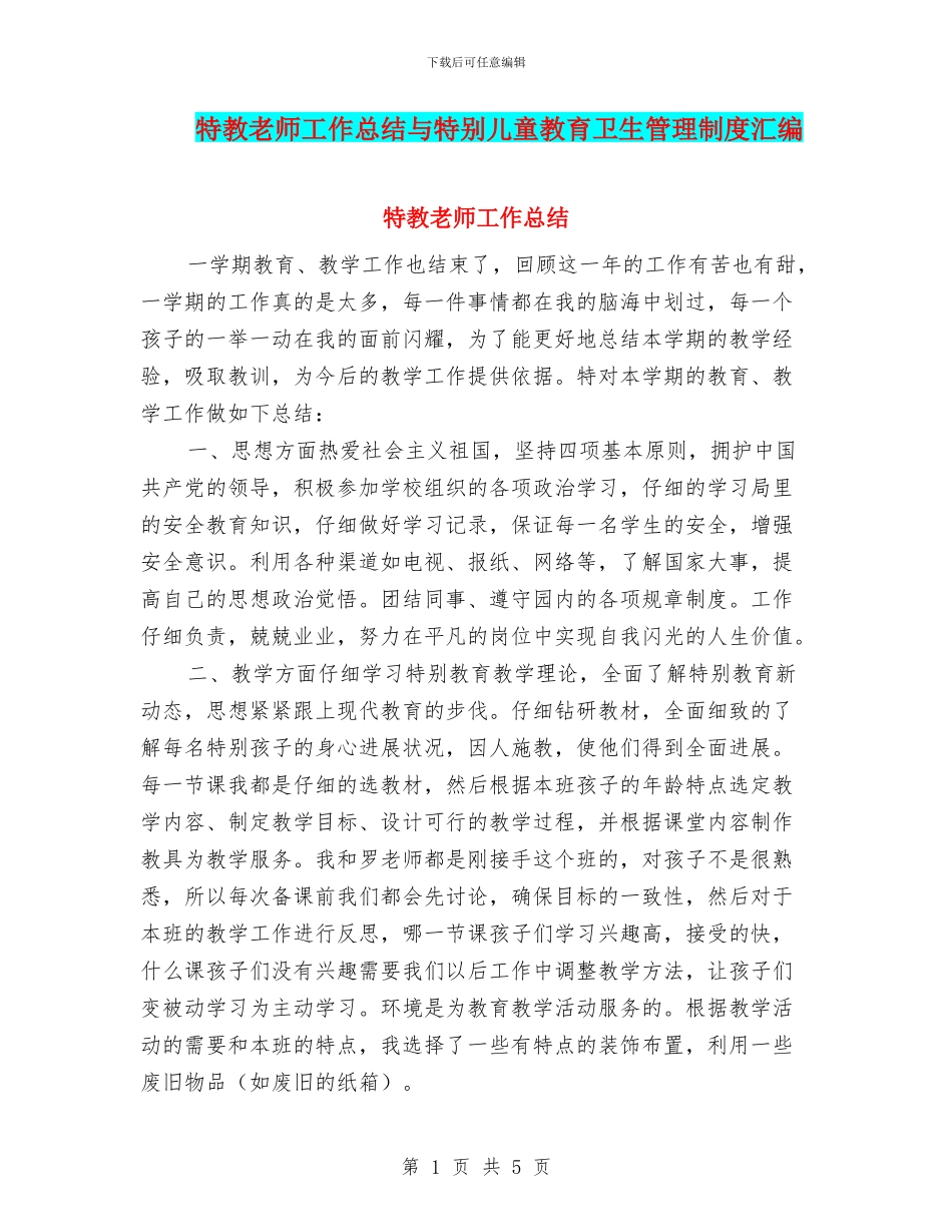 特教教师工作总结与特殊儿童教育卫生管理制度汇编_第1页
