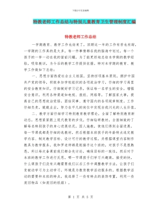 特教教师工作总结与特殊儿童教育卫生管理制度汇编
