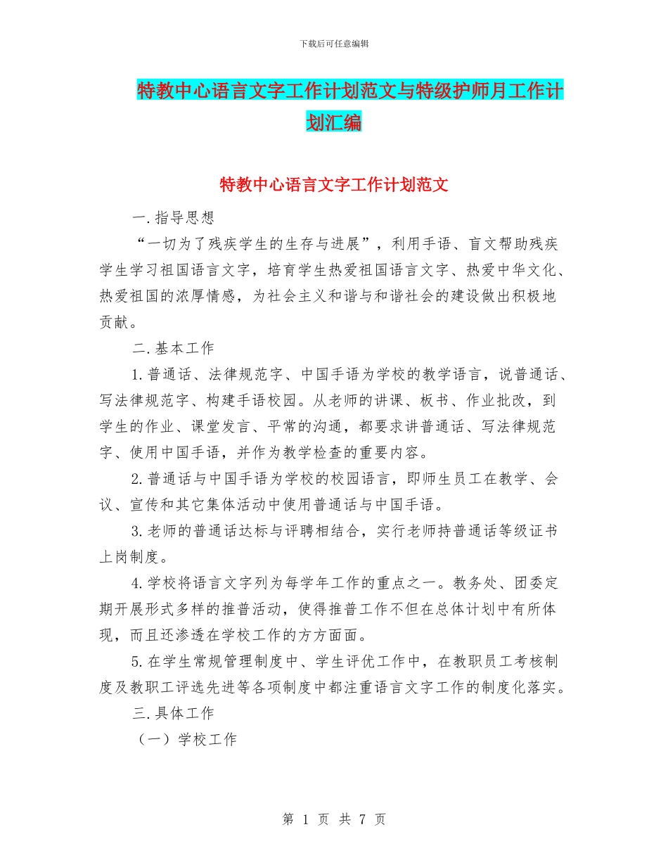 特教中心语言文字工作计划范文与特级护师月工作计划汇编_第1页