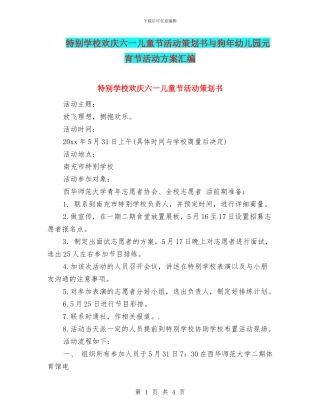特殊学校欢庆六一儿童节活动策划书与狗年幼儿园元宵节活动方案汇编