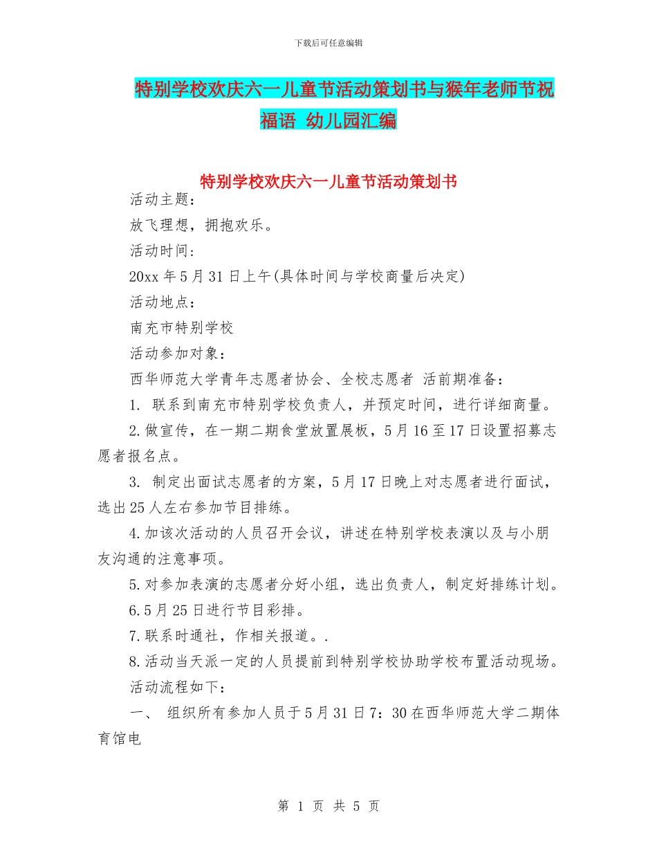 特殊学校欢庆六一儿童节活动策划书与猴年教师节祝福语_第1页
