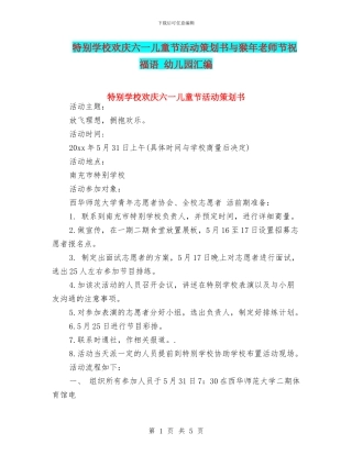 特殊学校欢庆六一儿童节活动策划书与猴年教师节祝福语