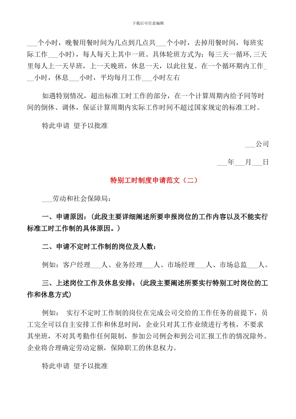特殊工时制度申请范文3篇_第2页