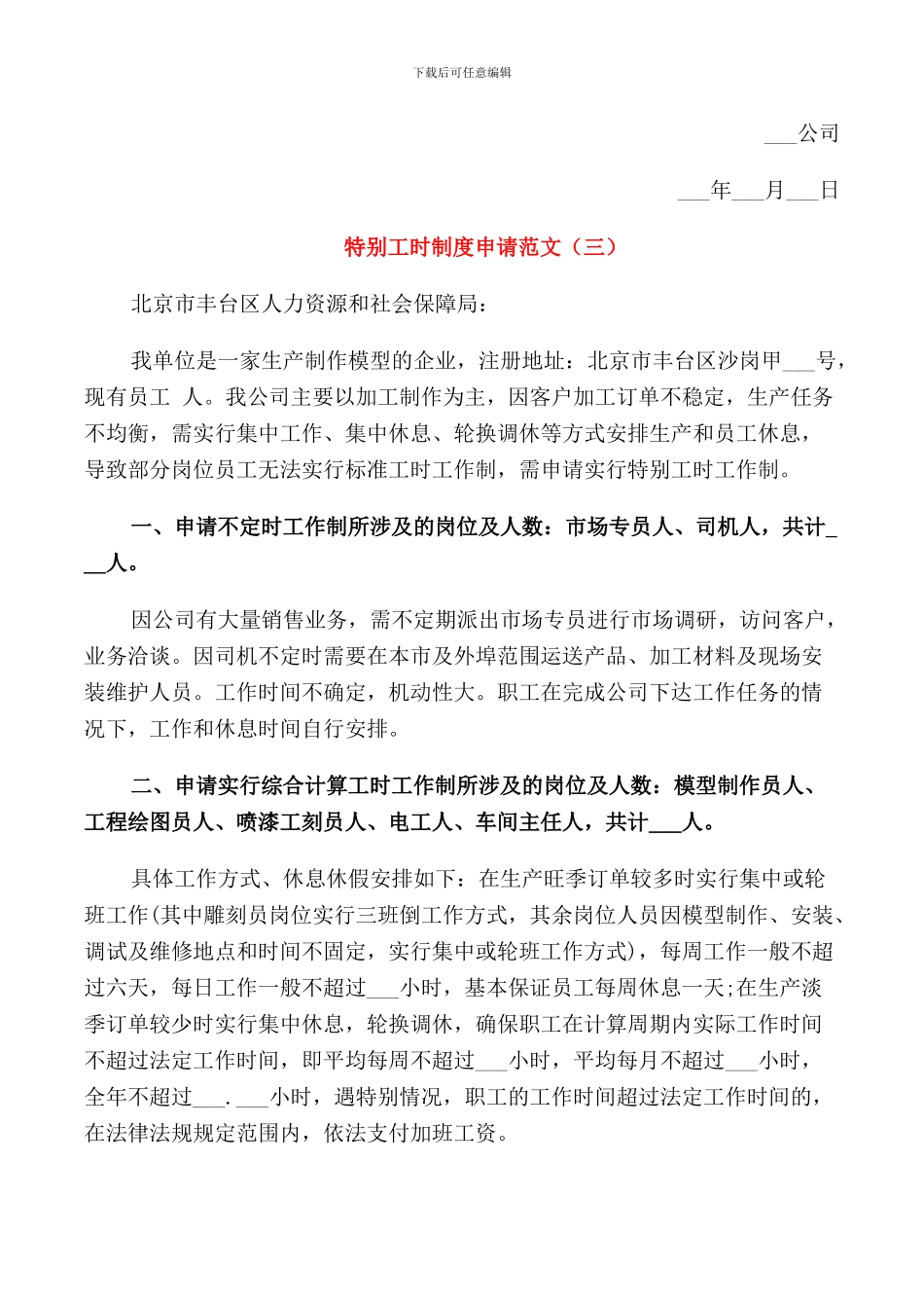 特殊工时制度申请范文3篇_第3页