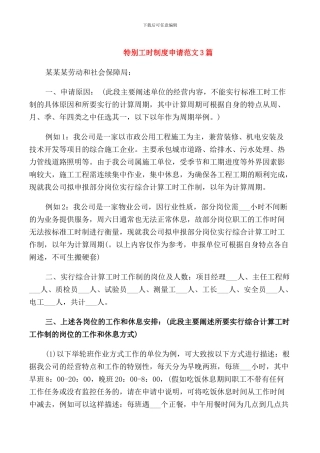 特殊工时制度申请范文3篇