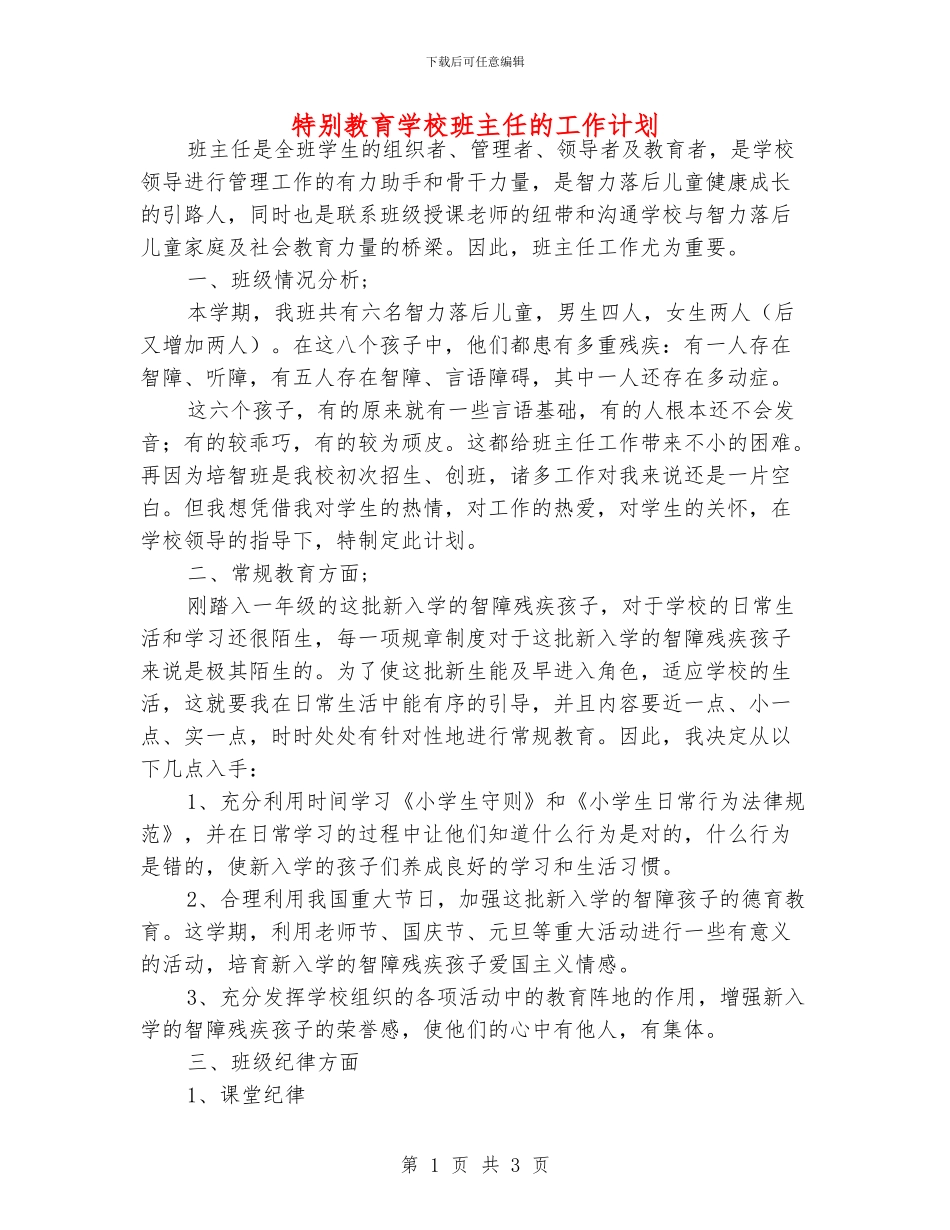特殊教育学校班主任的工作计划_第1页