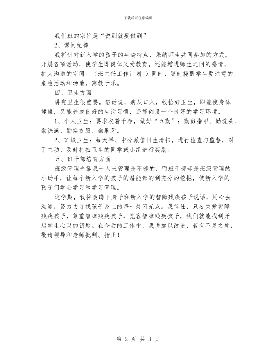 特殊教育学校班主任的工作计划_第2页