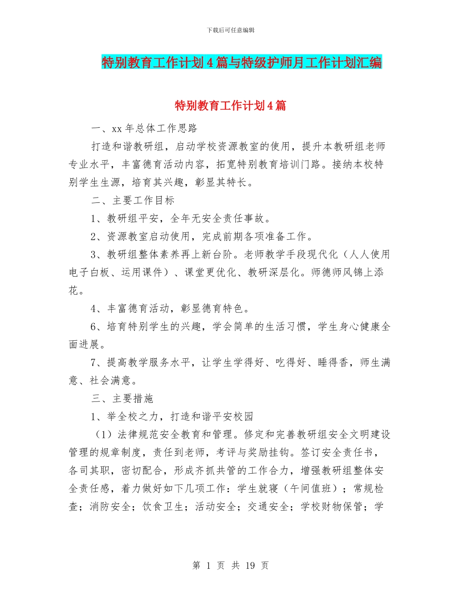 特殊教育工作计划4篇与特级护师月工作计划汇编_第1页