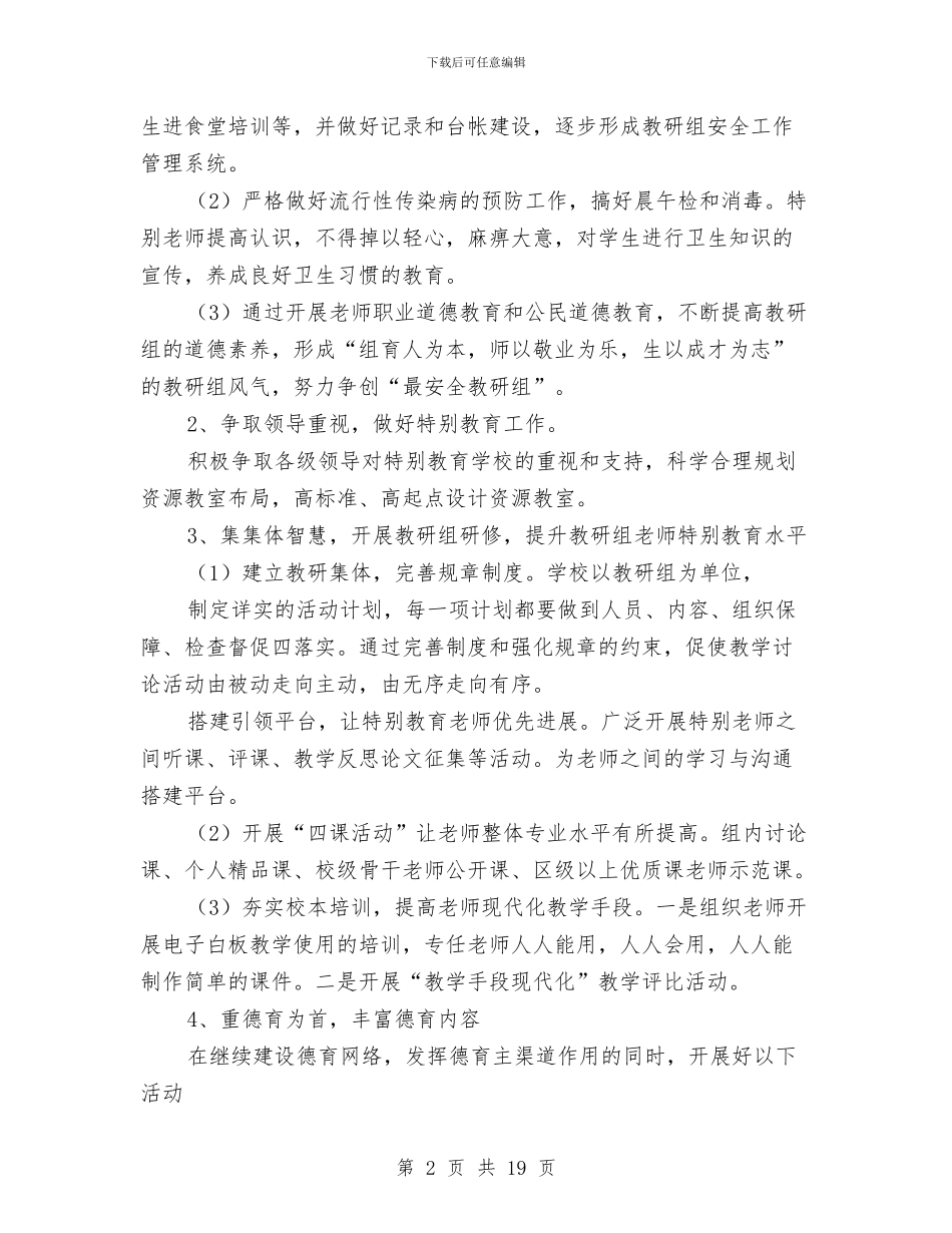 特殊教育工作计划4篇与特级护师月工作计划汇编_第2页