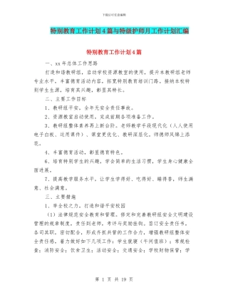 特殊教育工作计划4篇与特级护师月工作计划汇编